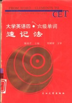 大学英语四·六级单词速记法