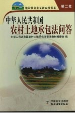 中华人民共和国农村土地承包<em>法</em>问答