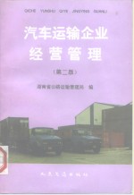 汽车运输企业经营<em>管理</em>  第2版