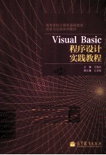 Visual Basic程序<em>设计</em>实践教程