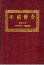 中国<em>传奇</em>  第20册  民间故事·巧艺<em>传奇</em>  上