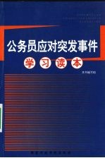 公务员应对突发事件<em>学习</em>读本
