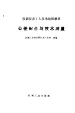 公差配合与<em>技术</em>测量