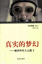真实的梦幻  破译外星人之谜  2