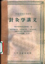 针灸学讲义
