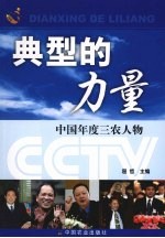 典型的力量  中国年度三农人物