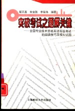 突破考试之题解关键  全国专业技术资格<em>英语</em>等级考试的阅读技巧及模拟试题