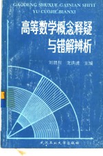 高等数学概念释疑与错解辨析