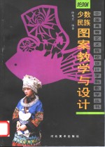 少数民族图案教学与设计