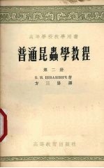普通昆虫学<em>教程</em>  <em>第</em><em>2</em><em>册</em>