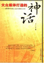 大众媒体打造的神话  张恨水的报人生活及报纸文本