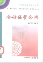 仓储保管合同