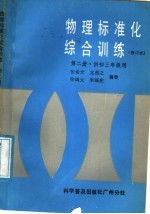 物理标准化综合训练  第1册