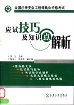 全国注册安全工程师执业资格考试应试<em>技巧</em>及<em>知识</em>点解析