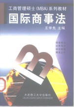 工商管理硕士（MBA）系列教材  国际商事法
