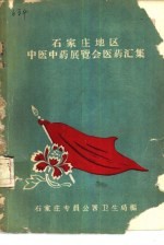 <em>石<em>家庄</em></em>地区中医中药展览会医药汇集