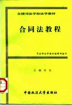 全国司法学校法学教材 合同法<em>教程</em>