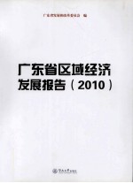 广东省区域经济<em>发展</em>报告  2010