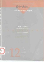 <em>设计</em>表达  2  产品<em>设计</em>的立体表达