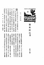 新生命月刊  合订本  第3卷  上  第4号  墨索利尼  续