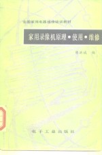 家用录像机原理·使用·维修