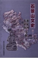 <em>石景</em>山文史  第12集  <em>石景</em>山永定河专辑