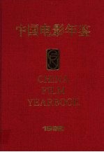 中国电影<em>年鉴</em>  1992