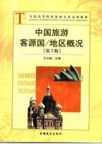 中国旅游客源国/地区概况  第3版