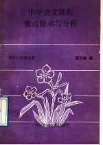 中学<em>语文</em>课程重点提示与分析  高中三年级  第<em>5</em>册