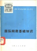 国际问题基础<em>知识</em>