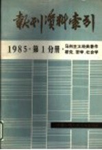 报刊资料索引  1985年第1分册·马列主义经典著作研究、哲学、社会学