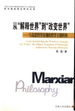 <em>从</em>“解放<em>世界</em>”到“改革<em>世界</em>”  马克思哲学实现的哲学主题转换