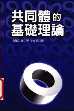 共同体的基础理论