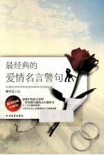 最经典的爱情名言警句  爱情智慧珍藏版