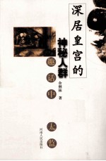 深居皇宫的神秘人群  趣话中国太监