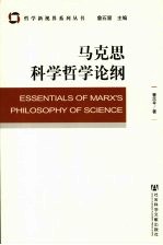 马克思科学<em>哲学</em>论纲