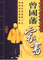 曾国藩家书  第1卷  第2版