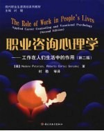 职业咨询<em>心理</em>学  工作在人们生活中的作用  第2版