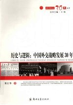 历史与逻辑：<em>中国</em>外交战略发展  30  年