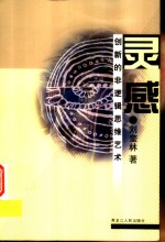 灵感  创新的非逻辑思维艺术