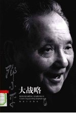 邓小平大战略  第2版