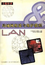 <em>局<em>域网</em></em>组建<em>与</em>维护教程