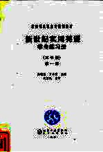新世纪实用英语  学习练习册  三年制  第1册