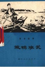 放鸭班长  革命故事