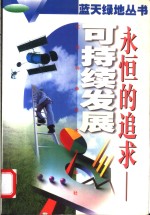 <em>永恒</em><em>的</em>追求-可持续发展
