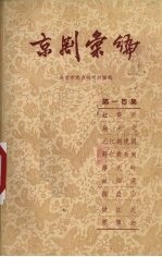 京剧汇<em>编</em>  第100集