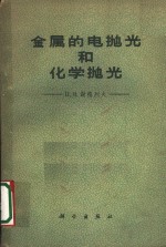 金属的电抛光和化学抛光