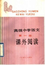 高级中学<em>语文</em>第1册课外阅读