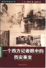一个西方记者眼中的西安事变
