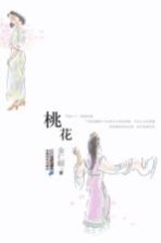 21世纪小说馆  桃花
